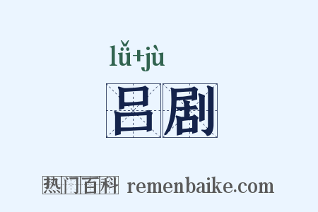 吕剧是什么意思的图片